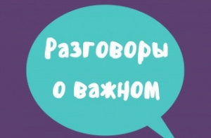 Разговоры о важном.