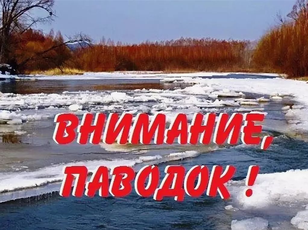 Внимание, паводок!.